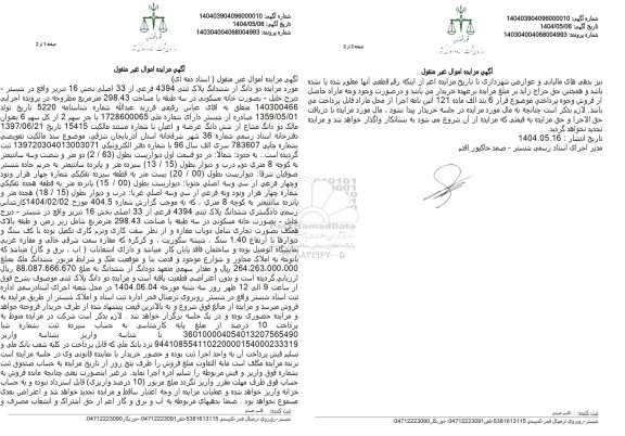 مزایده فروش دو دانگ مشاع به پلاک ثبتی 4394 فرعی از 33 اصلی