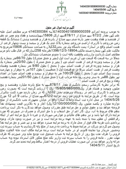 مزایده فروش مقدار 672/2 سهم مشاع از 878/11 سهم از کل 15806 سهم (ششصد و هفتاد و دو ممیز دو دهم از ...)