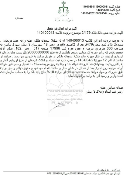 مزایده فروش ششدانگ پلاک ثبتی شماره 479 فرعی از 2 اصلی 