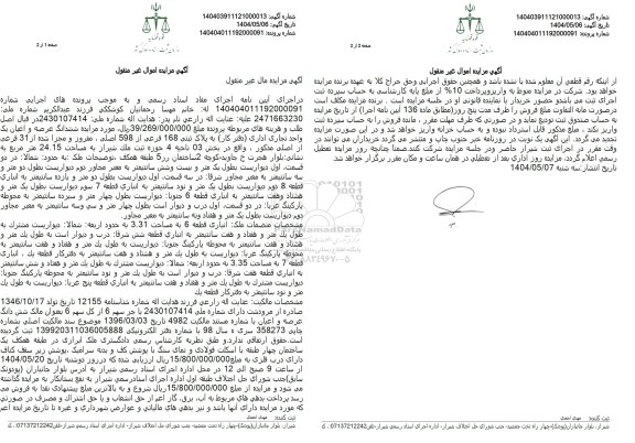 مزایده فروش عرصه و اعیان یک واحد تجاری اداری (دفتر کار) 