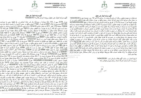 مزایده فروش یکباب خانه احداثی در یک قطعه زمین به مساحت 401/50 مترمربع 