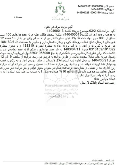 مزایده فروش ملک با پلاک ثبتی 93 فرعی از 2 اصلی