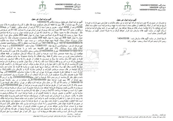 مزایده فروش یک قطعه آپارتمان مسکونی با پلاک ثبتی 6299 فرعی از 4494 اصلی