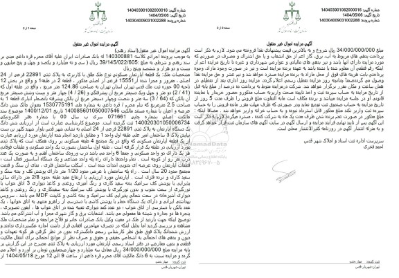 مزایده فروش یک قطعه آپارتمان با پلاک ثبتی 22891 فرعی از 24 اصلی