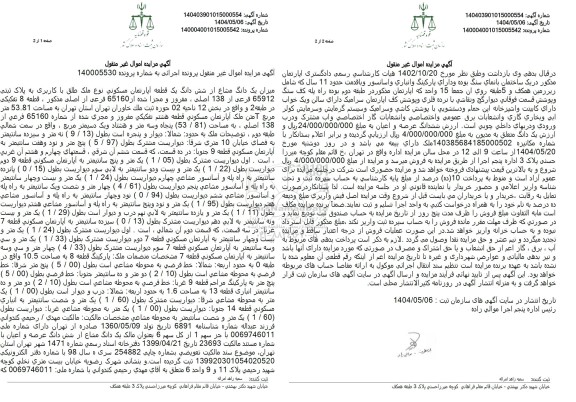 مزایده فروش یک دانگ از ششدانگ یک قطعه آپارتمان مسکونی با پلاک ثبتی 65912 فرعی از 138 اصلی