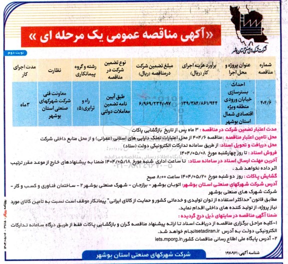 مناقصه احداث بسترسازی خیابان ورودی منطقه ویژه اقتصادی شمال - نوبت دوم