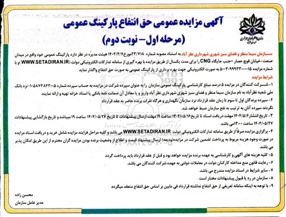 مرحله اول مزایده حق انتفاع پارکینگ عمومی- نوبت دوم 