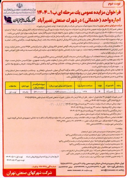 فراخوان مزایده عمومی اجاره واحد (خدماتی) در شهرک صنعتی - نوبت دوم 