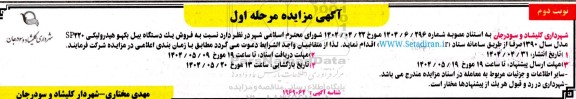 مزایده فروش یک دستگاه بیل بکهو هیدرولیکی- نوبت دوم 