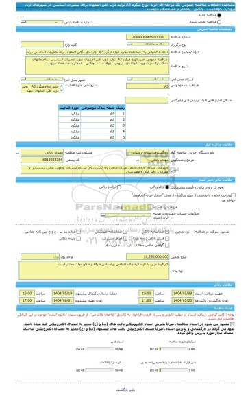 مناقصه، مناقصه عمومی یک مرحله ای خرید انواع میگرد A3  تولید ذوب آهن اصفهان برای تعمیرات اساسی در شهرهای ازنا. بروجرد. کوهدشت . چگنی . پلدختر با مشخصات پیوست
