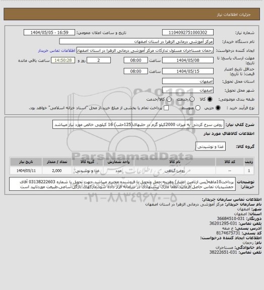 استعلام روغن سرخ کردنی به میزان 2000کیلو گرم در حلبهای(125حلب) 16 کیلویی خالص مورد نیاز میباشد