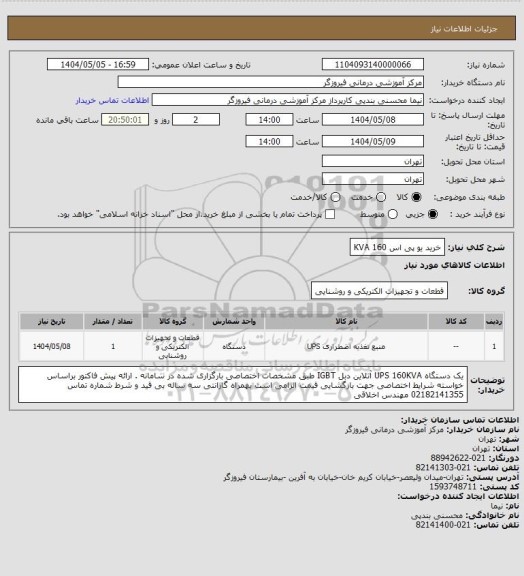 استعلام خرید یو پی اس 160 KVA