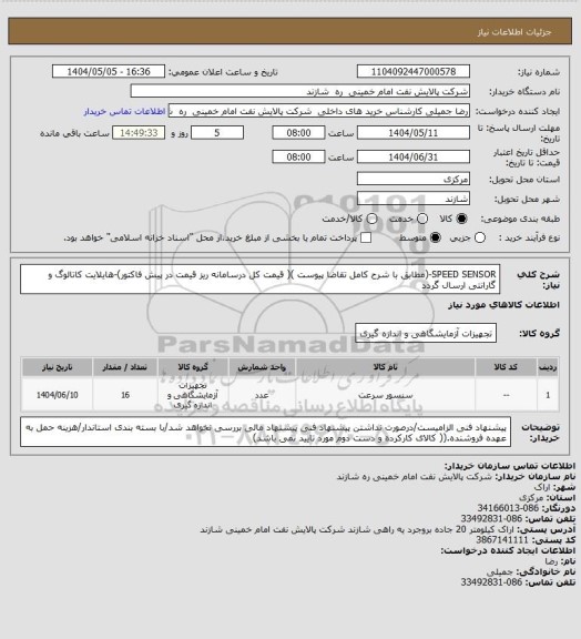 استعلام SPEED SENSOR-(مطابق با شرح کامل تقاضا پیوست )( قیمت کل درسامانه ریز قیمت در پیش فاکتور)-هایلایت کاتالوگ و گارانتی ارسال گردد