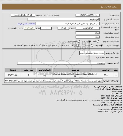 استعلام تعمیرات ساختمان های اداری