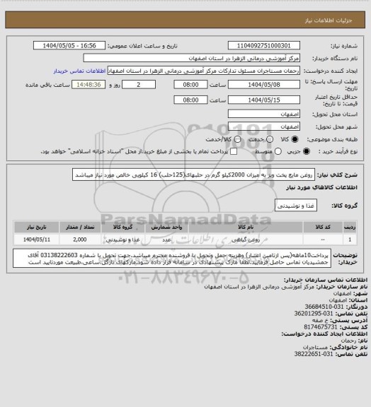 استعلام روغن مایع پخت وپز به میزان 2000کیلو گرم در حلبهای(125حلب) 16 کیلویی خالص مورد نیاز میباشد