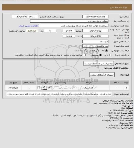 استعلام نازل بر اساس مشخصات پیوست