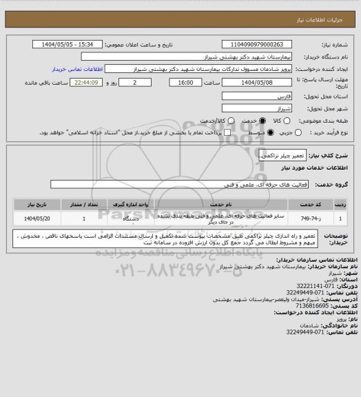 استعلام تعمیر چیلر تراکمی