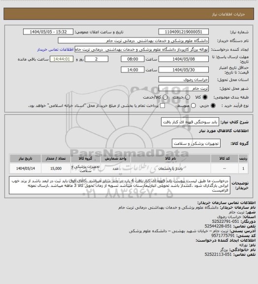 استعلام باند سوختگی قهوه ای کنار بافت