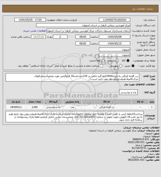 استعلام رب گوجه فرنگی به میزان2000کیلو گرم خالص در 125عددحلب16 کیلوگرمی مورد نیازمیباشدمارکهای تبرک،فامیلا،طبیعت،روژین،یول مورد تایید است./