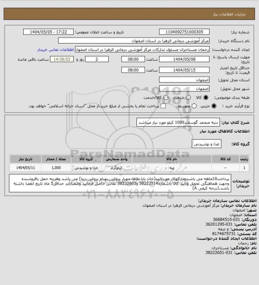 استعلام دنبه منجمد گوسفند1000 کیلو مورد نیاز میباشد