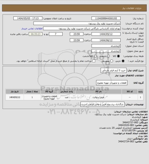 استعلام خرید 3 آیتم فیلتر وارداتی