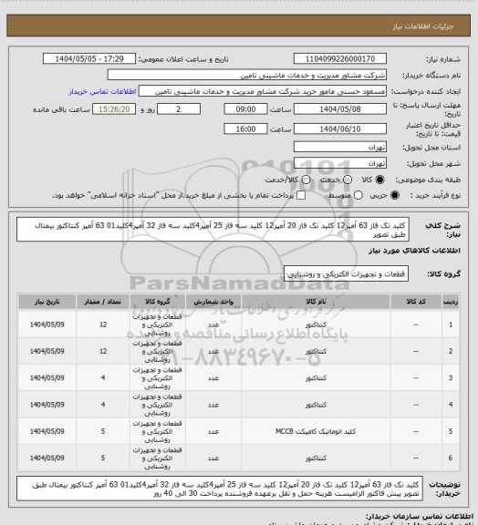 استعلام کلید  تک فاز 63 آمپر12  کلید تک فاز 20 آمپر12  کلید سه  فاز 25 آمپر4کلید  سه  فاز 32 آمپر4کلید01 63 آمپر   کنتاکتور بیمتال طبق تصویر
