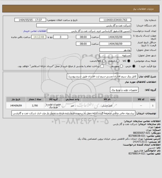 استعلام کابل برق سیم افشان مسی-سیم ارت افشان طبق شرح پیوست