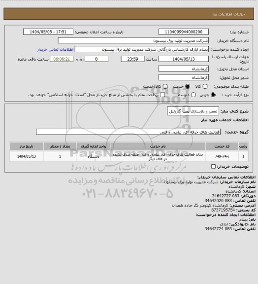 استعلام تعمیر و بازسازی پمپ گازوئیل