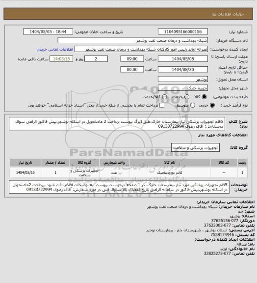 استعلام 5قلم تجهیزات پزشکی نیاز بیمارستان خارک.طبق1برگ  پیوست پرداخت 2 ماه.تحویل در اسکله بوشهر.پیش فاکتور الزامی سوال درسفارش: آقای رضوی 09133722994