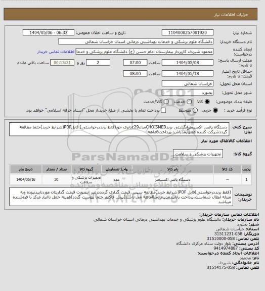 استعلام دستگاه پالس اکسیمترانگشتی برندCHOISMEDمدلc29باتری خور(فقط برنددرخواستی).فایلPDF(شرایط خرید)حتما مطالعه گرددشرکت کننده عضوآیمدباشد.پرداخت6ماهه