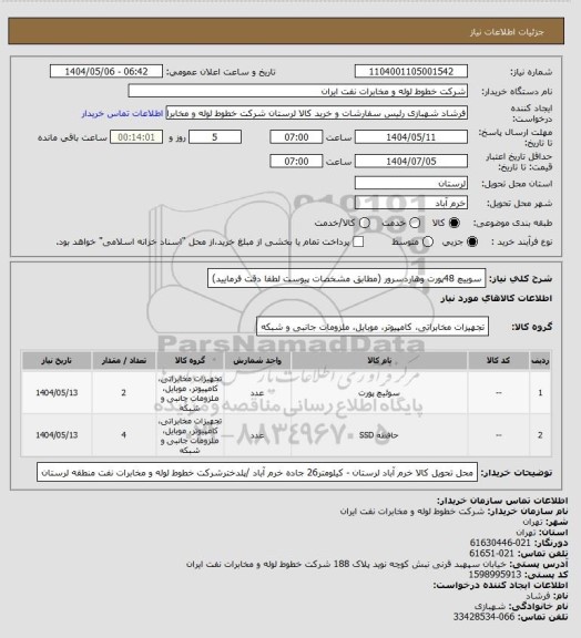 استعلام سوییچ 48پورت وهاردسرور (مطابق مشخصات پیوست لطفا دقت فرمایید)