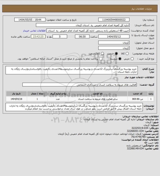 استعلام خرید پوشینه بزرگسال سایزبزرگ 12عددی و پوشینه بزرگسال سایزمتوسط14عددی باکیقیت بالاواستانداردوارسال رایگان به ادارات تابعه استان