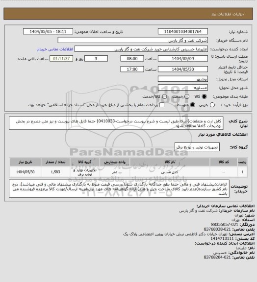 استعلام کابل ارت و متعلقات(صرفا طبق لیست و شرح پیوست درخواست-0410033) حتما فایل های پیوست و نیز متن مندرج در بخش توضیحات کاملا مطالعه شود