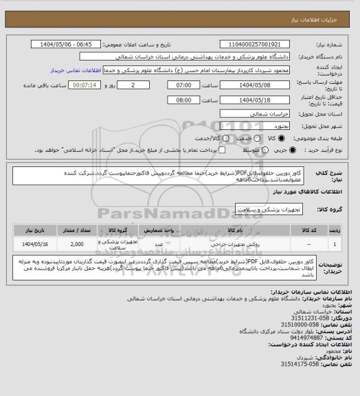 استعلام کاور دوربین حلقوی.فایلPDF(شرایط خرید)حتما مطالعه گرددوپیش فاکتورحتماپیوست گردد.شرکت کننده عضوآیمدباشد.پرداخت6ماهه