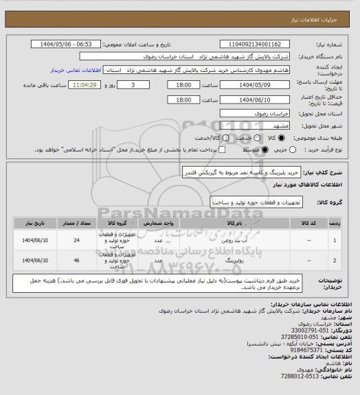 استعلام خرید بلبرینگ و کاسه نمد مربوط به گیربکس فلندر