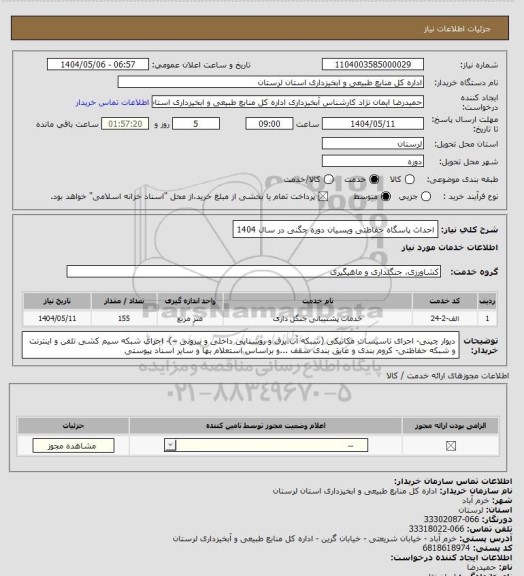 استعلام احداث پاسگاه حفاظتی ویسیان دوره چگنی در سال 1404