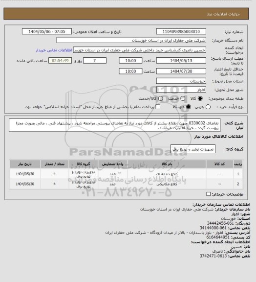 استعلام تقاضای 0330032 جهت اطلاع بیشتر از کالای مورد نیاز به تقاضای پیوستی مراجعه شود ، پیشنهاد فنی ، مالی بصورت مجزا پیوست گردد ، خرید اعتباری میباشد.