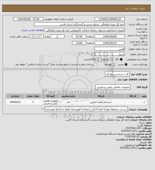 استعلام گیت چرخشی لوله ای