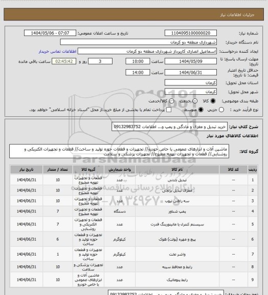 استعلام  خرید تبدیل  و مغزی و مادگی و پمپ و... اطلاعات 09132983752