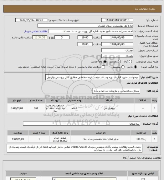 استعلام درخواست خرید قرارداد تهیه وساخت ونصب نرده حفاظتی مطابق فایل پیوستی والزامی