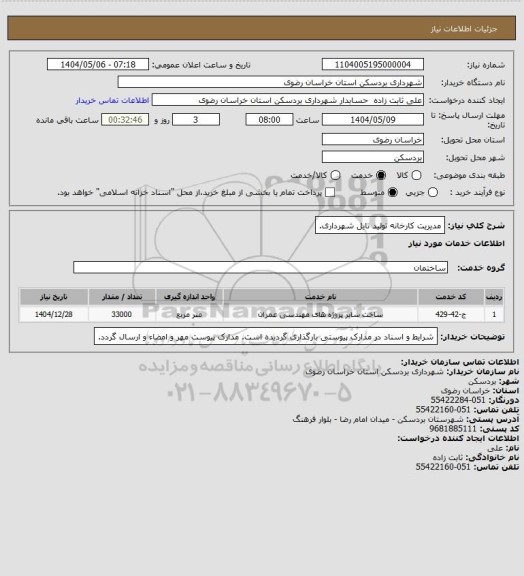 استعلام  مدیریت کارخانه تولید تایل شهرداری.