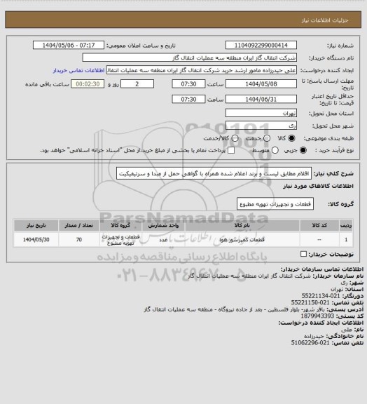 استعلام اقلام مطابق لیست و برند اعلام شده همراه با گواهی حمل از مبدا و سرتیفیکیت