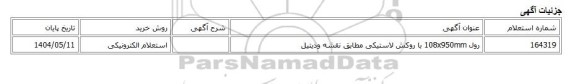 استعلام الکترونیکی، رول 108x950mm با روکش لاستیکی مطابق نقشه ودیتیل