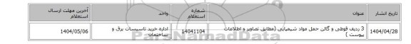 3 ردیف قوطی و گالن حمل مواد شیمیایی (مطابق تصاویر و اطلاعات پیوست )