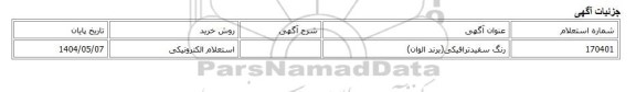 استعلام الکترونیکی، رنگ سفیدترافیکی(برند الوان)