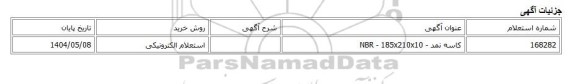 استعلام الکترونیکی، کاسه نمد - NBR - 185x210x10