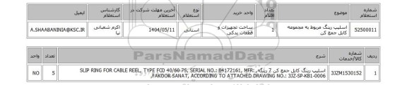 استعلام اسلیپ رینگ مربوط به مجموعه کابل جمع کن