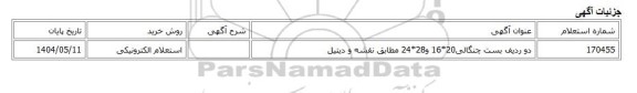 استعلام الکترونیکی، دو ردیف بست چنگالی20*16 و28*24 مطابق نقشه و دیتیل
