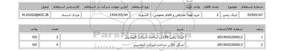استعلام لینک زنجیر