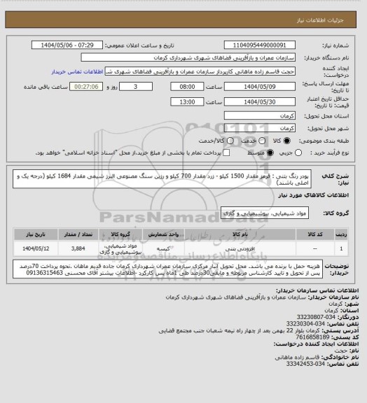 استعلام پودر رنگ بتنی : قرمز مقدار 1500 کیلو - زرد مقدار 700 کیلو و رزین سنگ مصنوعی البرز شیمی مقدار 1684 کیلو (درجه یک و اصلی باشند)